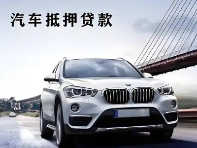 河北车抵贷如何办理押车和不押车?