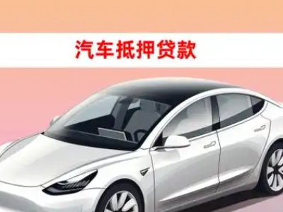 河北车抵贷的三种常见还款方式